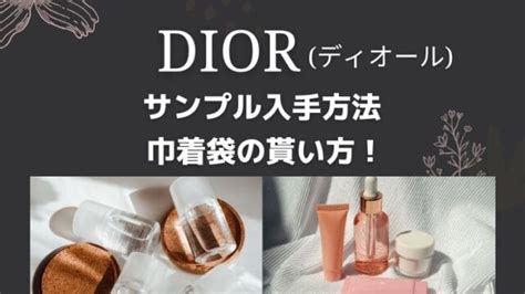 ディオール(Dior)サンプルの入手方法4選！巾着袋の手に入れ方も 